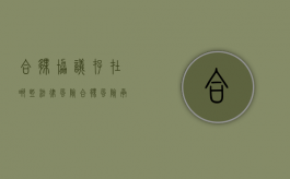 合伙协议存在哪些法律风险（合伙风险承担）