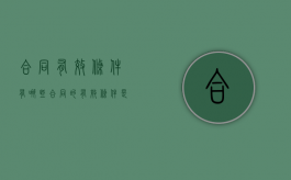 合同有效条件有哪些（合同的有效条件是什么？）