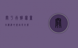 关于行贿罪量刑标准的规定是什么