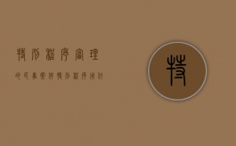 特别程序审理的民事案件（特别程序用什么程序审理）