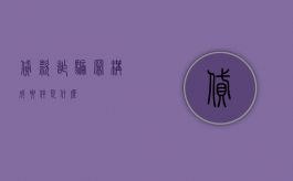 贷款诈骗罪构成要件是什么
