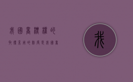 我国商标权的取得采用的制度是（我国商标取得的原则）
