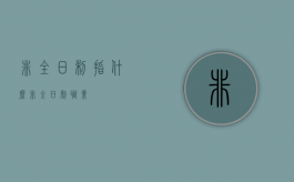 非全日制指什么（非全日制职业）
