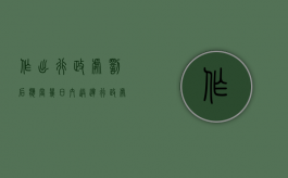 作出行政处罚后应当几日内送达（行政处罚几日内做出）