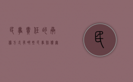 民事责任的承担方式有哪些（民事赔偿无力偿还怎么办无个人财产）