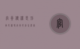官员侵权是刑事犯罪吗（官员犯法怎么处理）