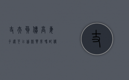 丈夫负债高妻子还可以贷款买房吗（配偶负债高是否影响借贷利率）