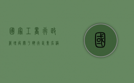 国家工商行政管理局关于执行《企业名称登记管理规定》有关问题的（企业名称登记管理规定实施细则最新）