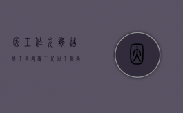 因工作失误造成工友受伤（工人因工作受伤,误工费用应该怎样算）