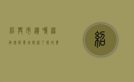 绍兴市遗嘱继承律师费用解析，了解收费标准与影响因素