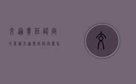 交通责任认定分几种（交通责任认定书怎么认定车辆）