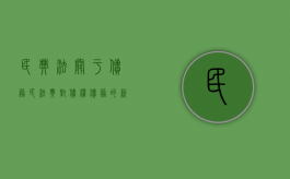 民典法关于债务（民法典对债权债务的新规定）