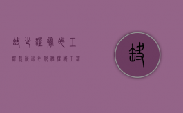 缺少证据的工程款纠纷如何维权（做工程没有签合同能立案吗）