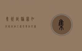 集资诈骗罪如何认定个人还是单位犯罪（集资诈骗罪单位与个人的认定）