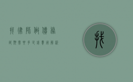 找律师做债务延期需要多少钱？费用解析与注意事项