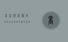 商家价格骗局套路（商家价格欺骗怎么办）