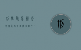 刑事简易程序判得重吗（刑事简易程序一般判刑）