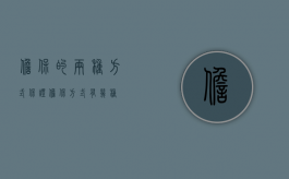 担保的两种方式（保证担保方式有几种）