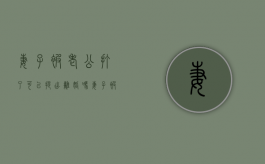 妻子被老公打了可以提出离婚吗（妻子被丈夫打了该怎么办）