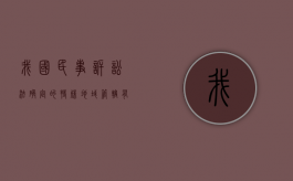 我国民事诉讼法确定的特殊地域管辖有哪些（特殊地域管辖的民事案件包括）