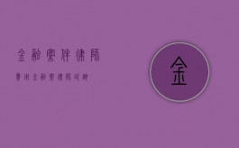 金融案件律师费用（金融案律师咨询）