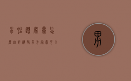 男性遭家暴怎么起诉离婚（男方家暴可以要求赔偿多少）