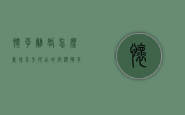 怀孕离婚怎么处理男方提出的问题（怀孕离婚怎么处理男方提出赔偿）