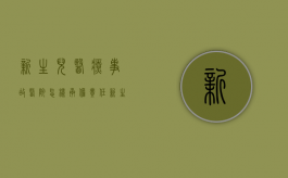 新生儿医疗事故医院怎样承担责任？（新生儿医疗事故纠纷怎么处理）