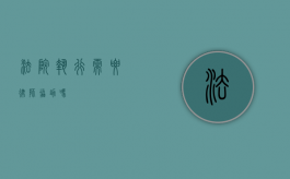 法院执行需要律师协助吗？