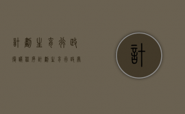 计划生育行政复议程序（计划生育行政处罚决定书在哪里拿）