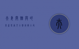 夫妻间赠与的房产是否可以撤销掉以及防范办法（夫妻赠予的房产离婚怎么分割）