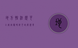 地方性法规可以设定临时许可（政府规章可以设定临时性的行政许可吗）