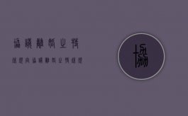 协议离婚之特殊规定（协议离婚之特殊规定）