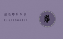离婚案件如何能查到立案号（离婚案子怎么查）