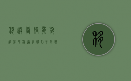 移送管辖能移送几次（移送管辖后可以撤诉吗法院）
