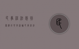 民事枉法裁判罪构成要件（浅论民事枉法裁判罪的构成及认定）