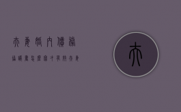 夫妻婚内债务协议书怎么写才有效（夫妻婚内债务可以公正只让一方承担吗）