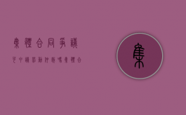 集体合同争议可申请劳动仲裁吗（集体合同争议属于劳动争议吗）