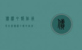债权申报作用是什么（债权申报的作用）