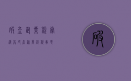 破产企业税务清算（破产清算涉税事项）