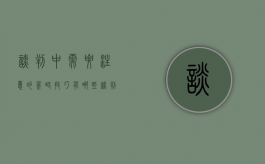 谈判中需要注意的策略技巧有哪些（谈判中需要注意的策略技巧有）