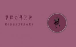 有限合伙人退伙的法律后果（有限合伙人退伙规则）
