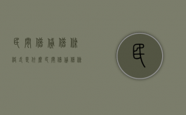 民间借贷借条格式是什么？（民间借贷借条:民间借条范本）