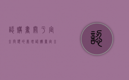 认购书关于定金问题的处理（认购书定金不退属于霸王条款吗合法吗）