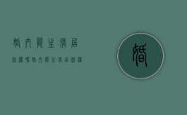 婚内能主张居住权吗（婚内能主张居住权吗女方）
