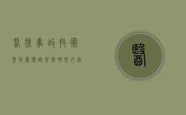 医疗事故技术鉴定书应该包括哪些内容（医疗事故技术鉴定书的内容一般不包括什么）