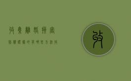 收集离婚损害赔偿证据的有哪些方法（收集离婚损害赔偿证据的有哪些方法呢）