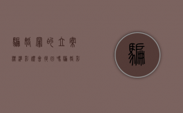 骗婚罪的立案标准彩礼会退回吗（骗婚彩礼钱能拿回来?）