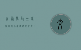 交通事故三者险保险赔偿标准是什么？（三者险保险责任和交强险区别）