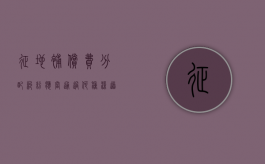 征地补偿费分配纠纷应当通过何种渠道解决（征地补偿款分配方案由谁决定）